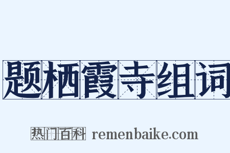 题栖霞寺组词是什么意思的图片
